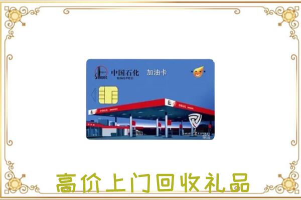 昭通市附近回收加油卡